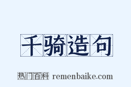 千骑造句是什么意思的图片